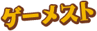ゲーメスト