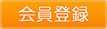 会員登録